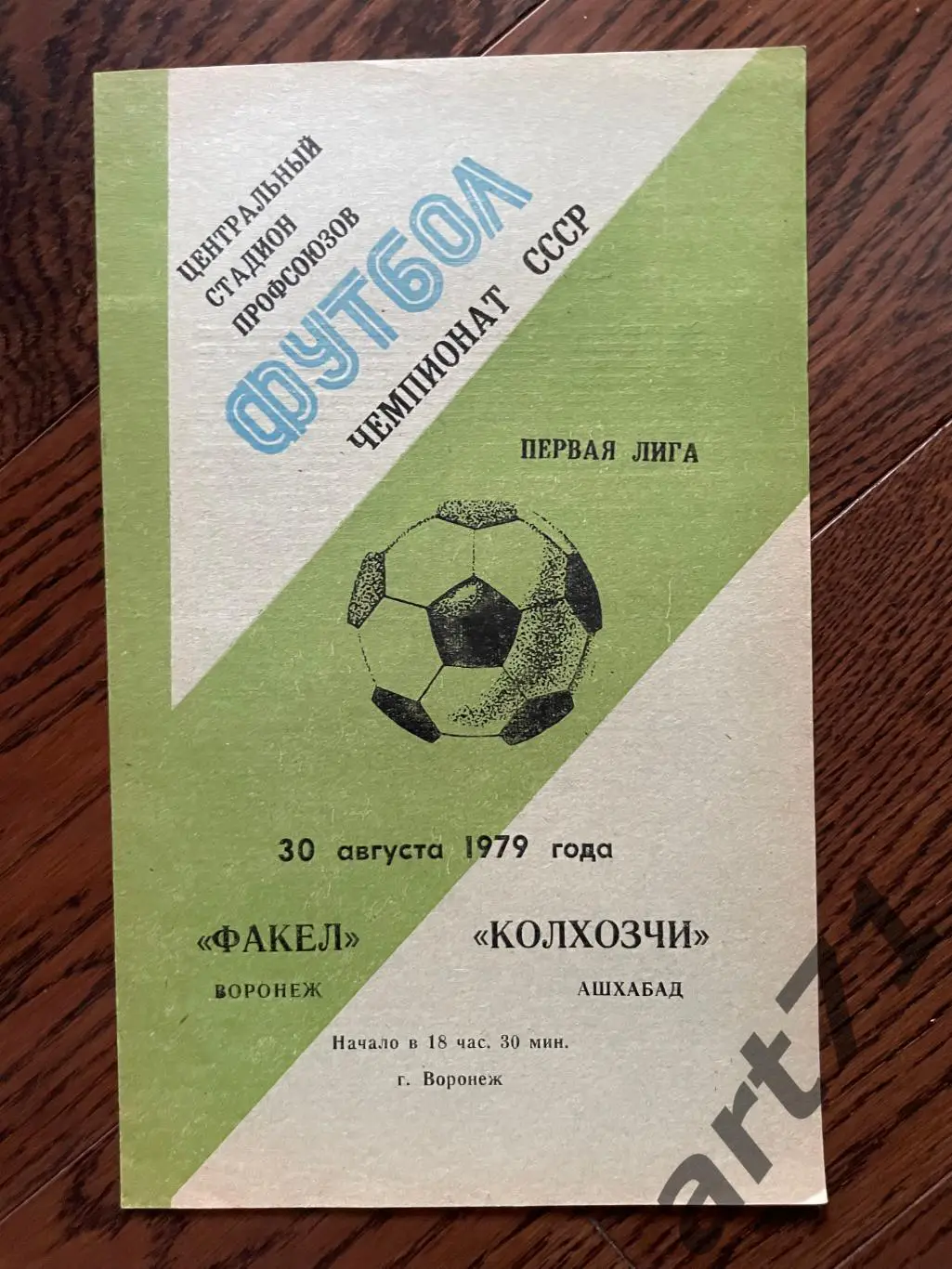 Факел Воронеж - Колхозчи Ашхабад 1979