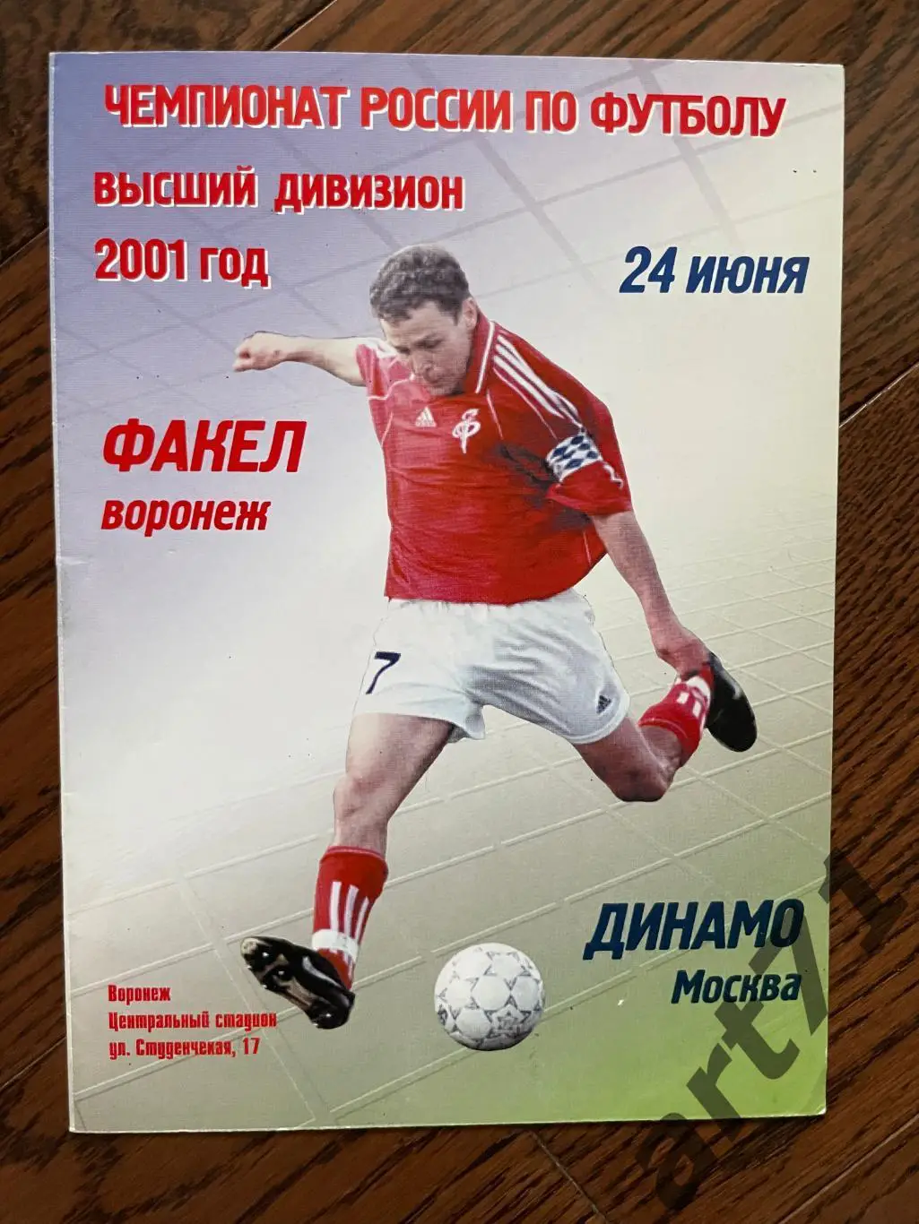 Факел (Воронеж) - Динамо (Москва) 2001