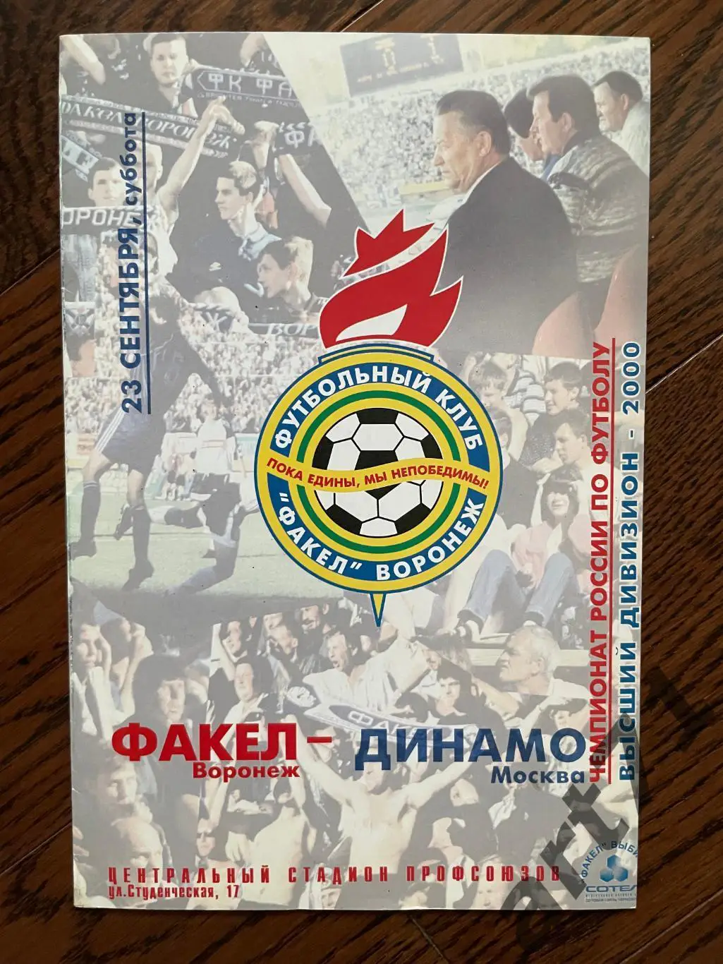 Факел Воронеж - Динамо Москва 2000