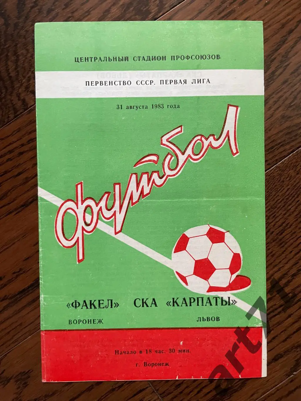 Факел Воронеж - СКА Карпаты Львов 1983