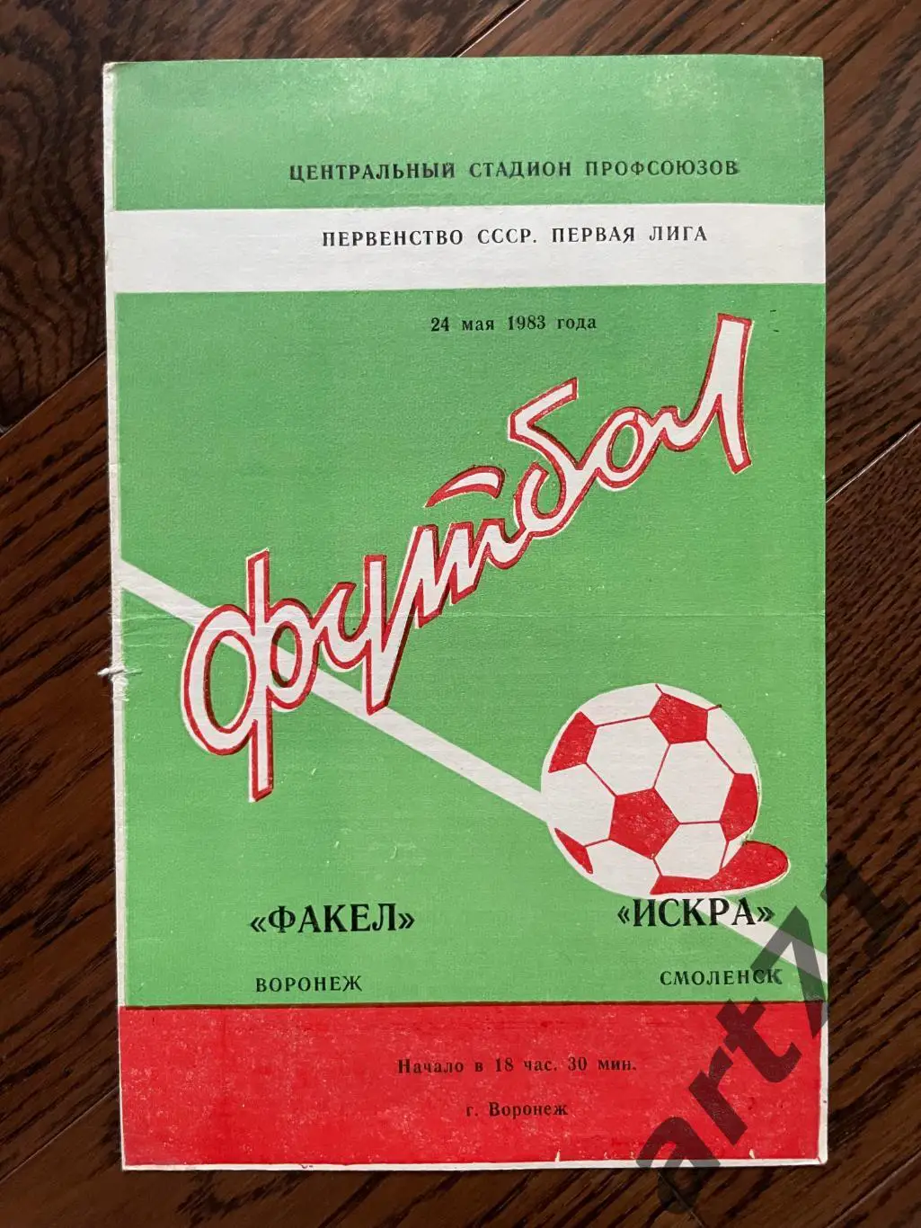 Факел Воронеж - Искра Смоленск 1983