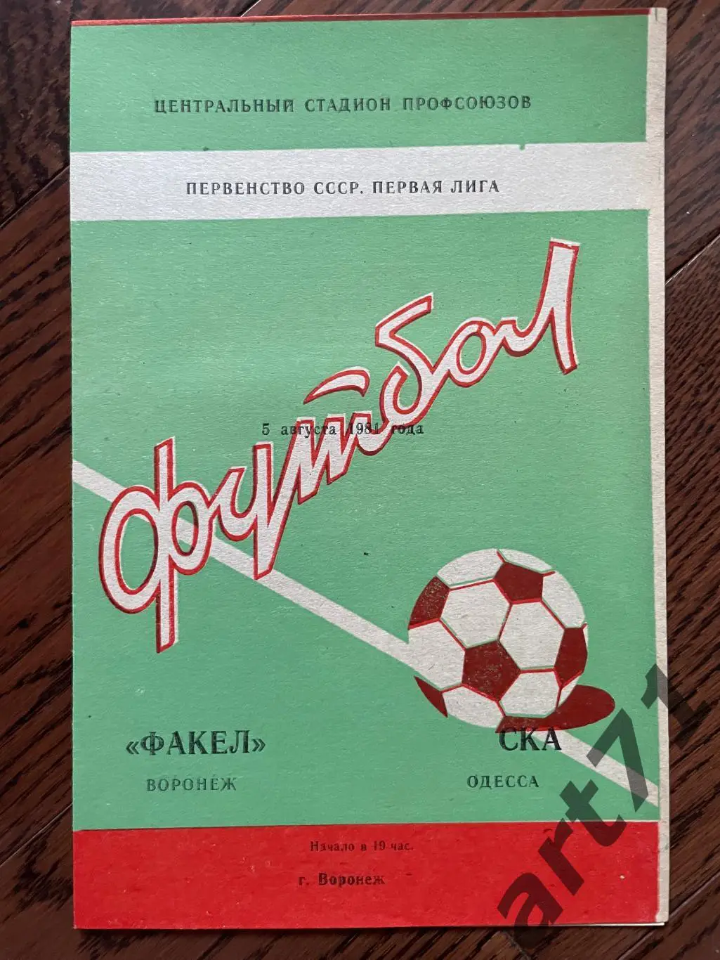 Факел Воронеж - СКА Одесса 1981