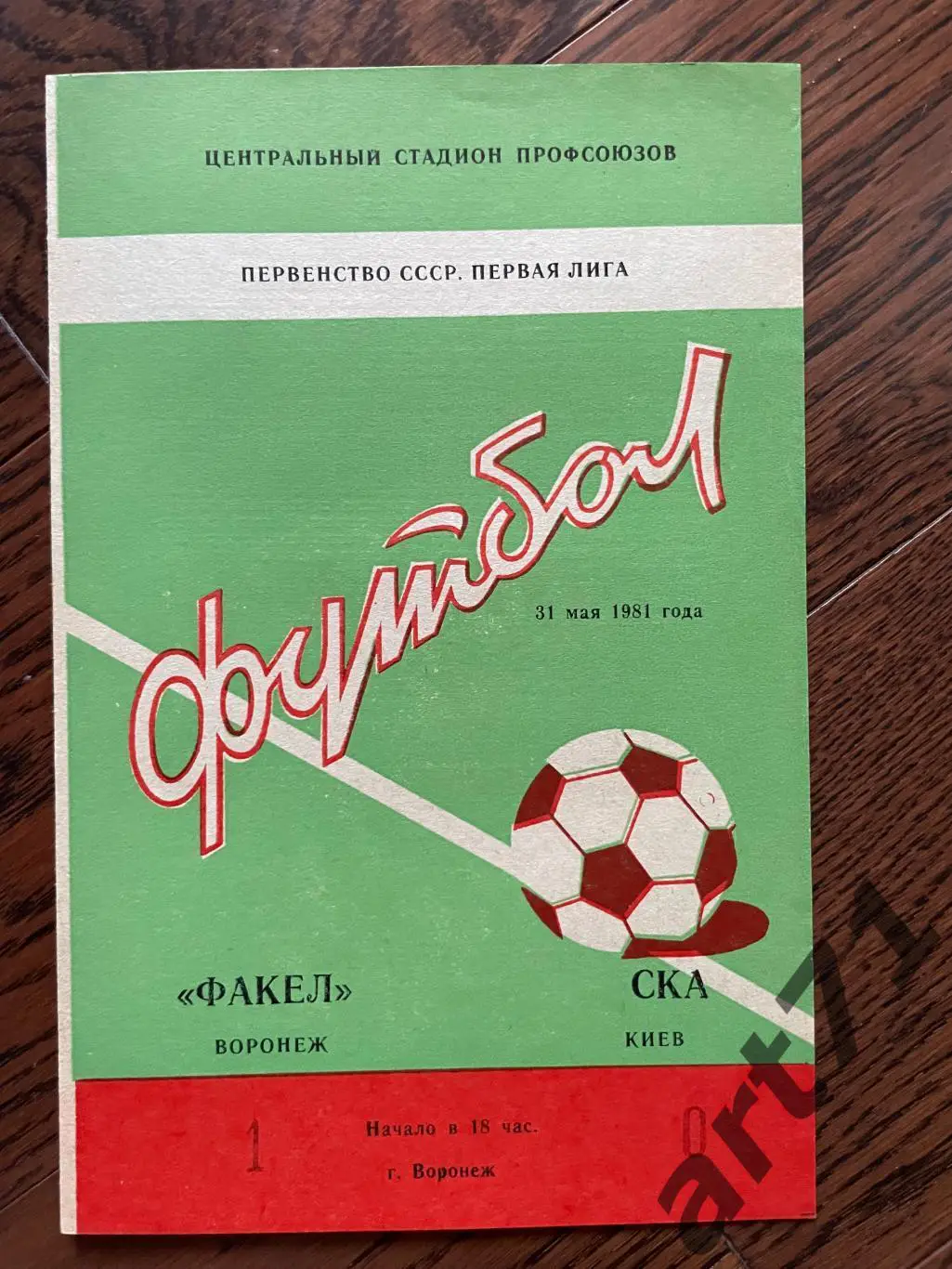 Факел Воронеж - СКА Киев 1981