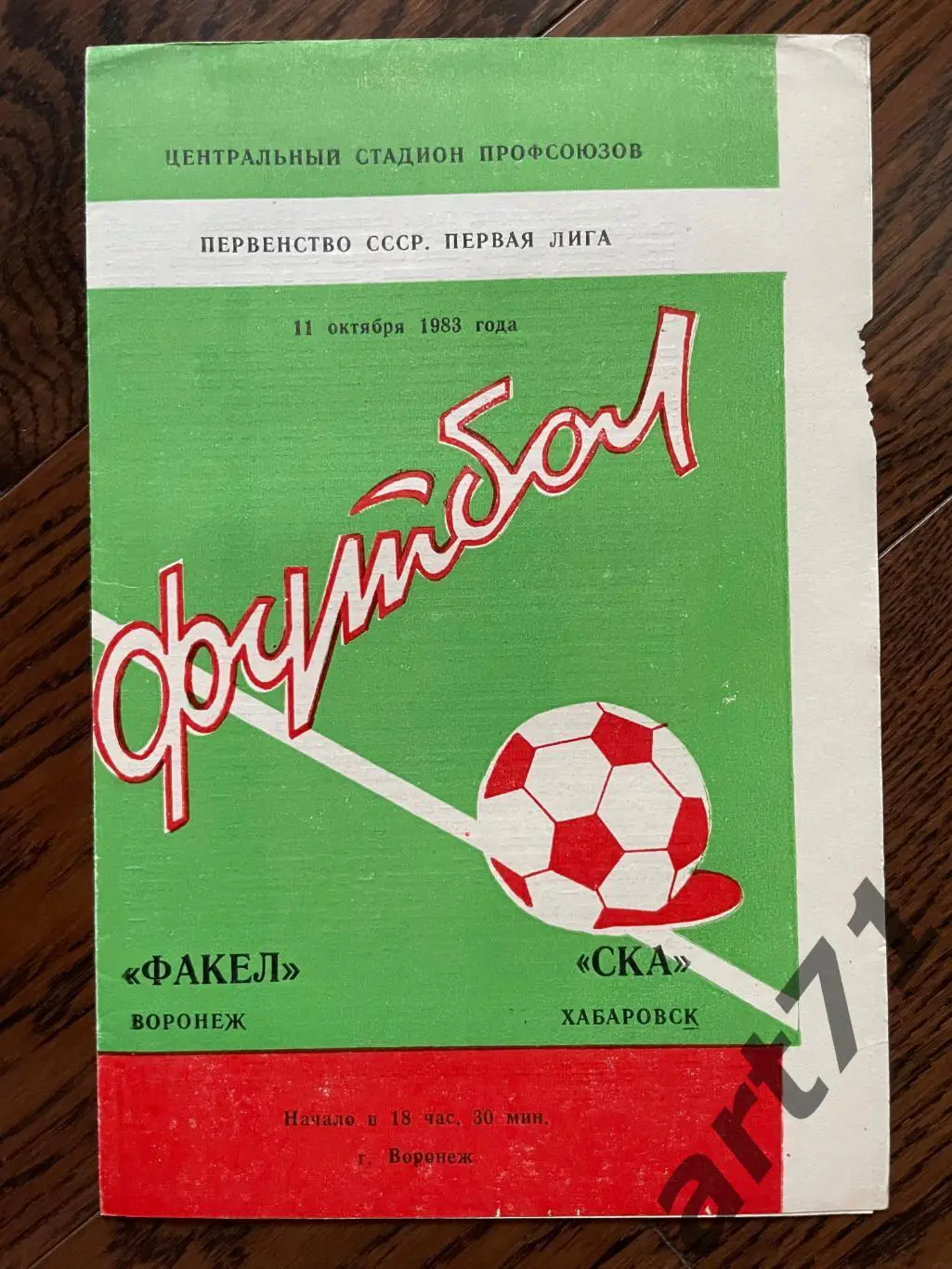 Факел Воронеж - СКА Хабаровск - 1983