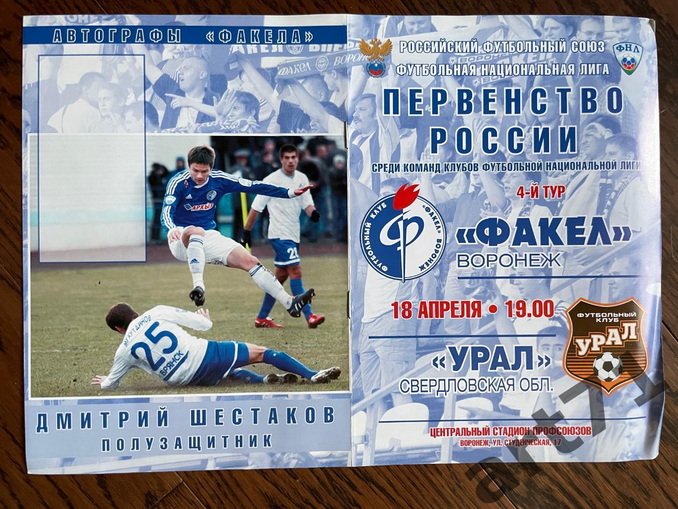 Факел Воронеж - Урал Екатеринбург 18.04.2011