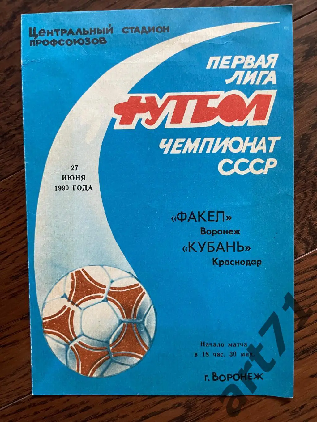 Факел Воронеж - Кубань Краснодар 1990