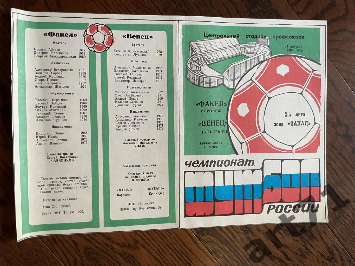 Факел Воронеж - Венец Гулькевичи 1994