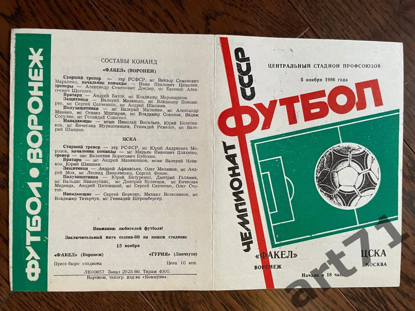 Факел Воронеж - ЦСКА Москва 1986