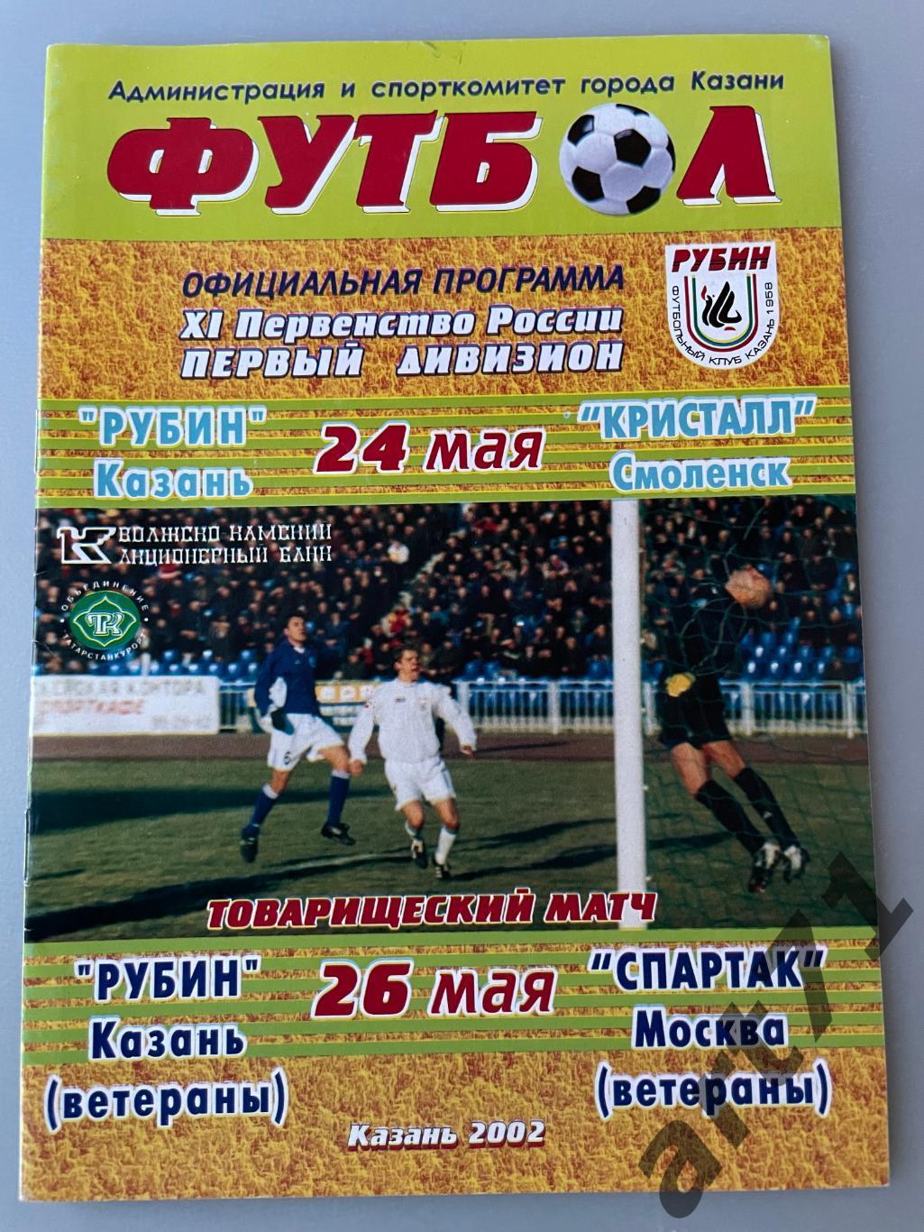 Рубин Казань Спартак Москва ветераны Кристалл Смоленск 2002