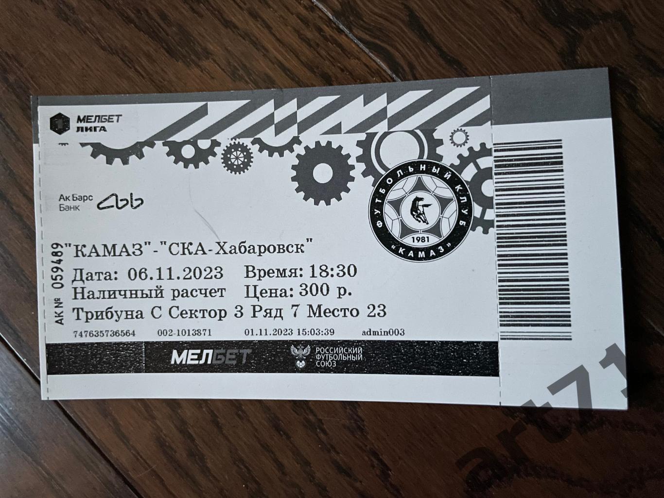 КАМАЗ (Набережные Челны) - СКА (Хабаровск) 2023 билет
