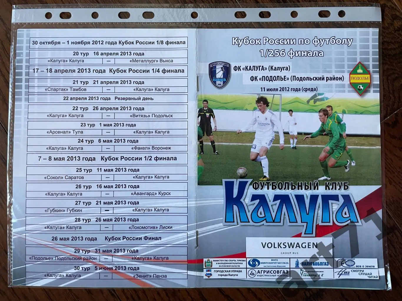 + ФК Калуга - ФК Подолье Подольский район 2012 Кубок России