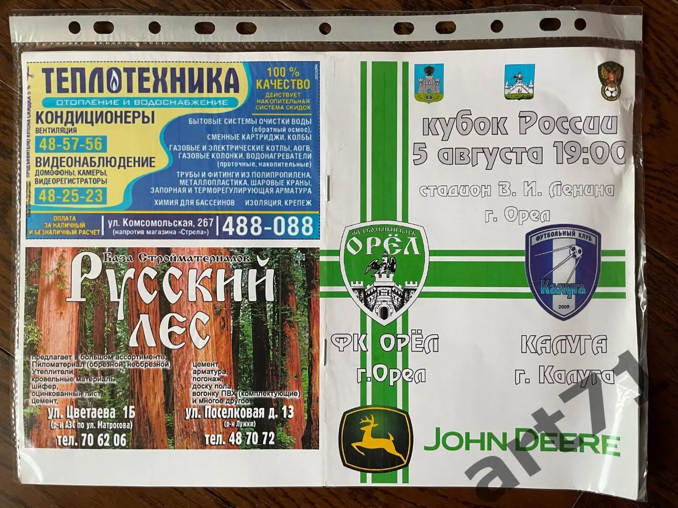 + ФК Орел (Орел) - Калуга (Калуга) 2012 кубок России