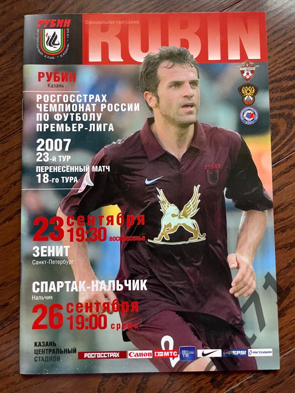 Рубин Казань - Зенит Санкт-Петербург / Спартак Нальчик 2007