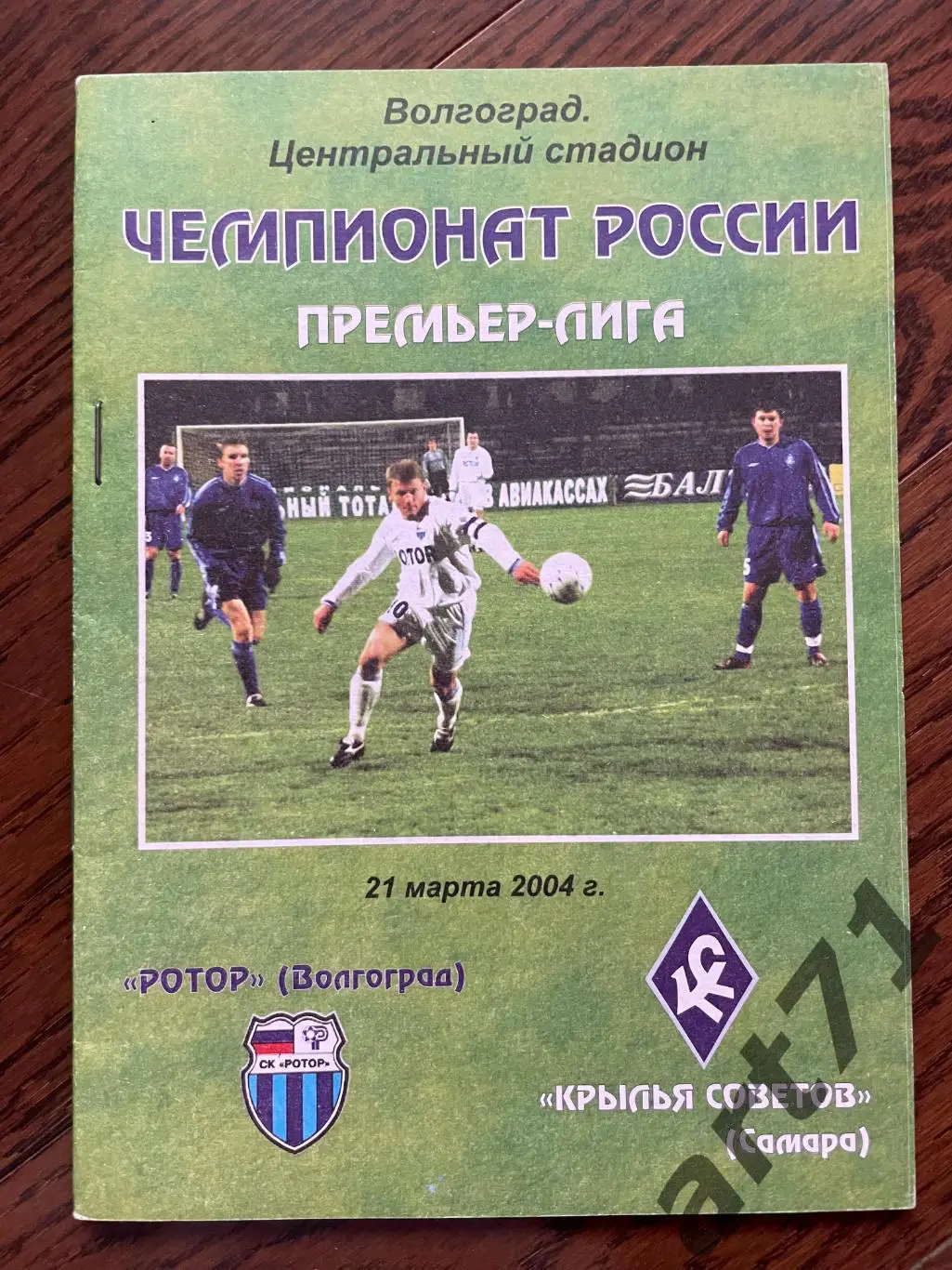 Ротор Волгоград - Крылья Советов Самара - 2004