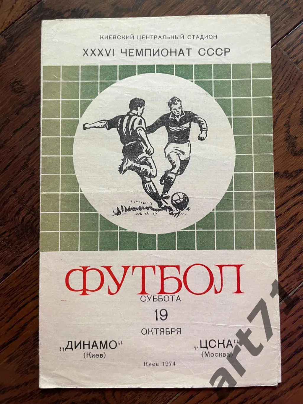 Динамо Киев - ЦСКА Москва - 1974