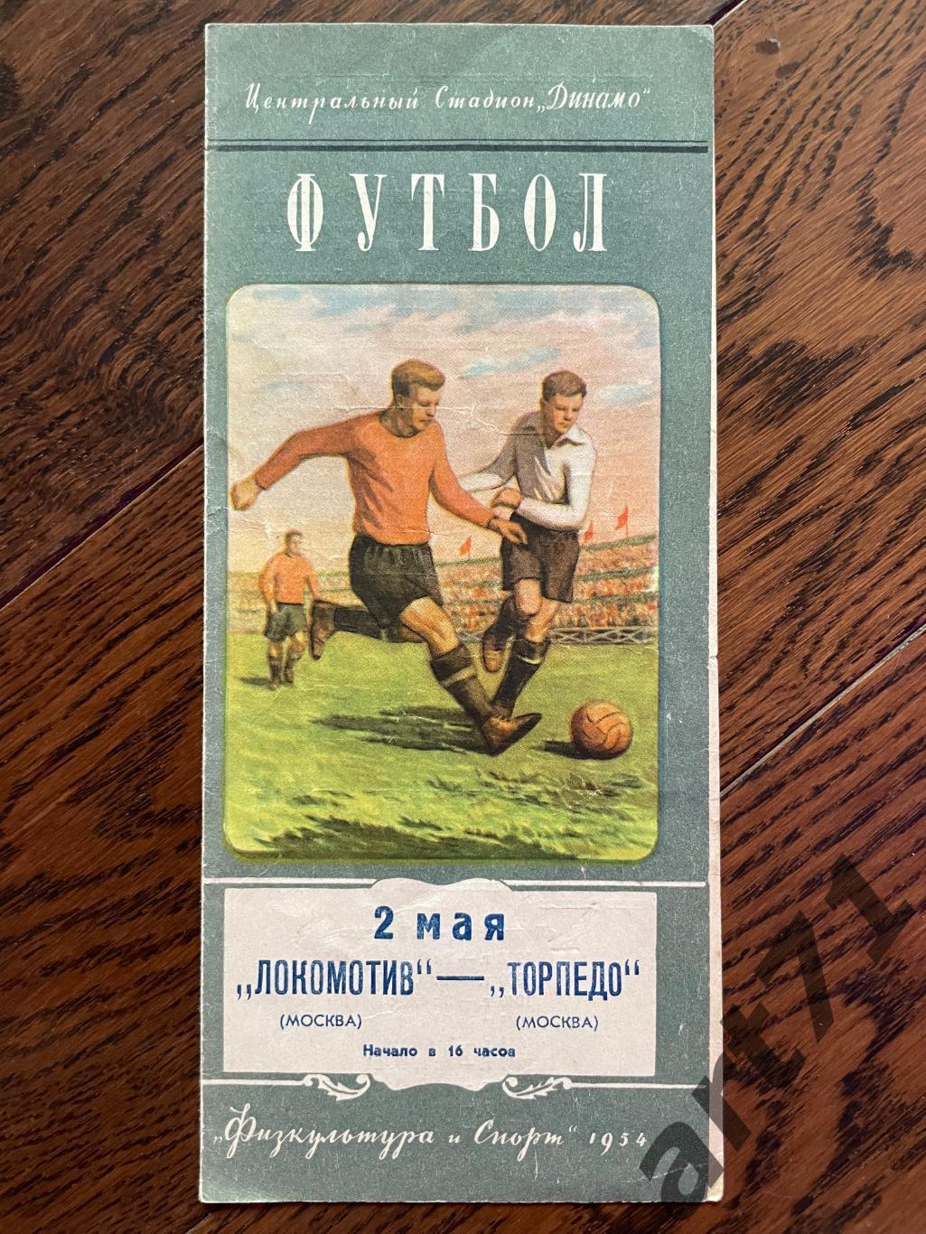 Локомотив Москва - Торпедо Москва 02.05.1954