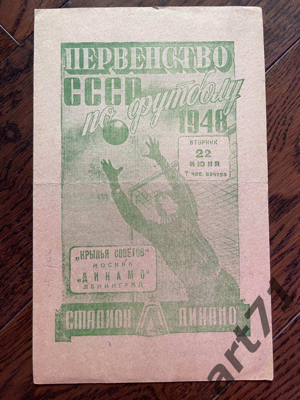 Динамо Ленинград - Крылья Советов Москва 1948