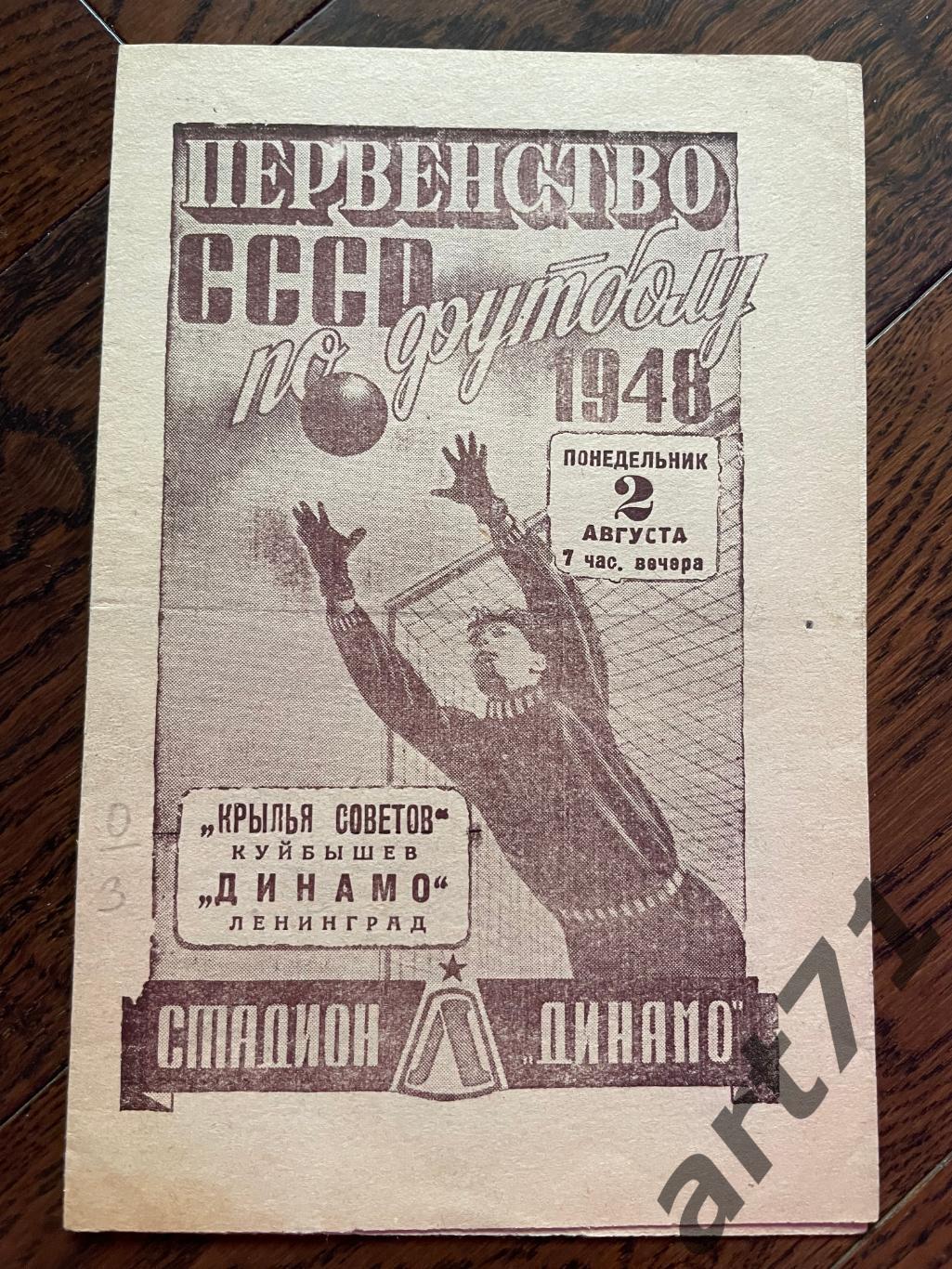 Динамо Ленинград - Крылья Советов Куйбышев 1948