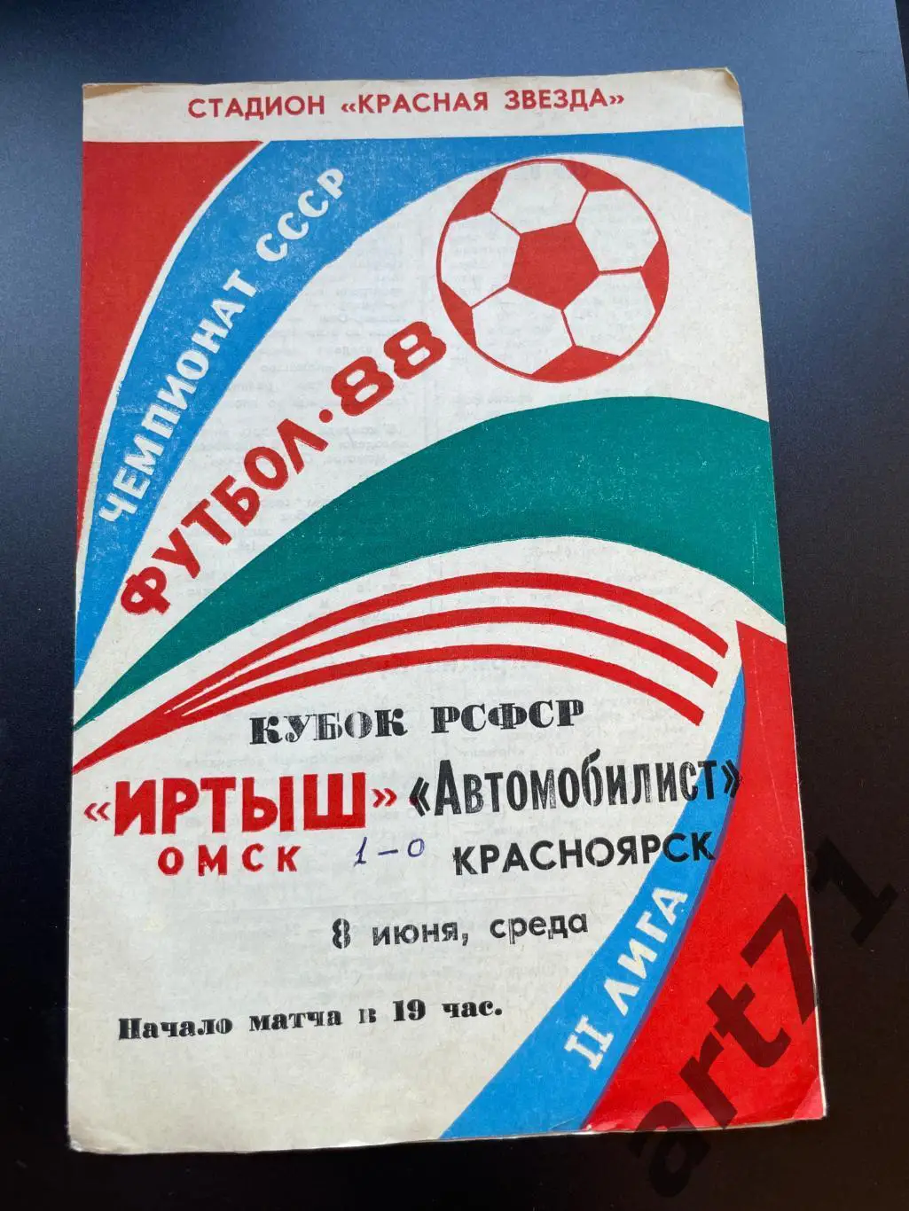 Иртыш Омск - Автомобилист Красноярск 1988 кубок РСФСР