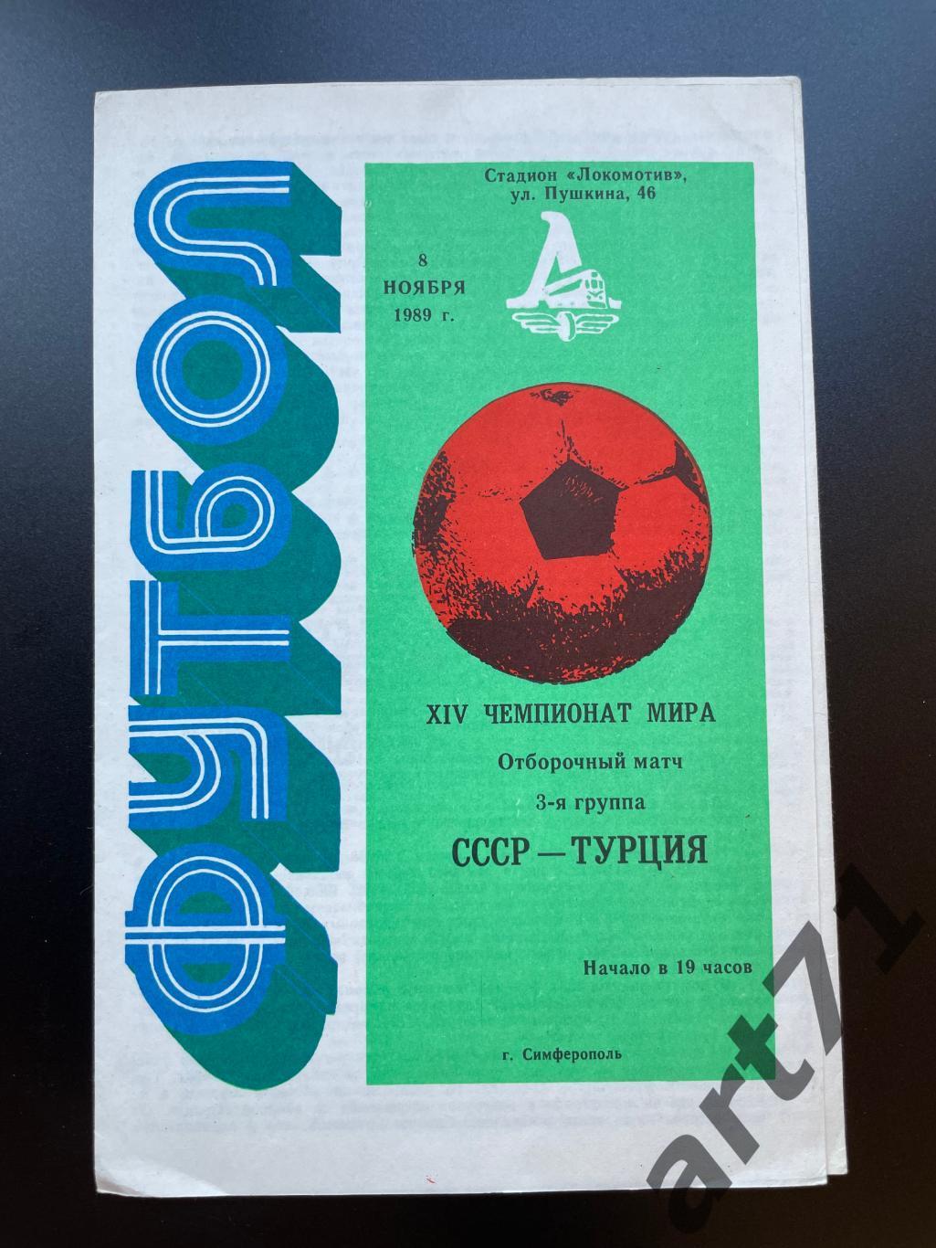 СССР - Турция 1989 Симферополь