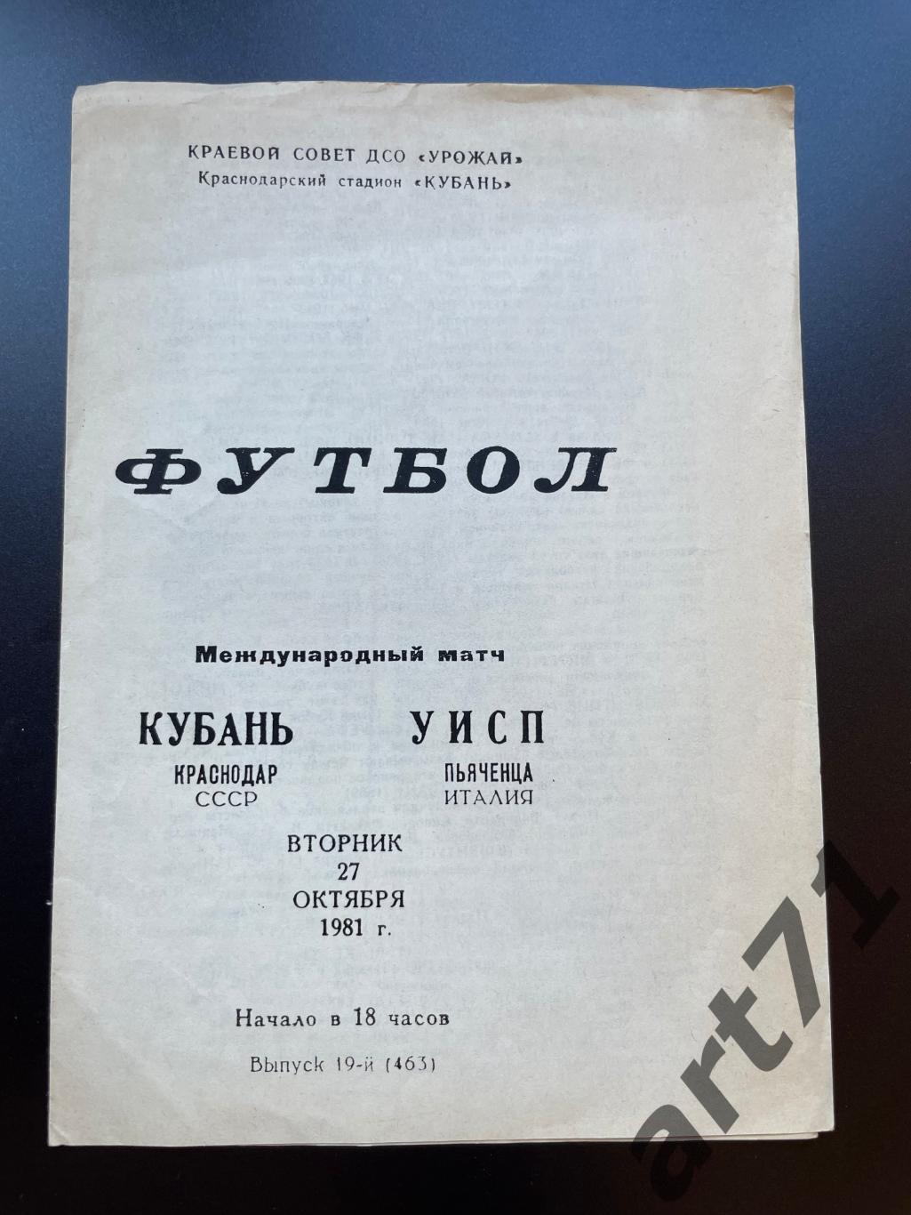 Кубань Краснодар - УИСП Пьяченца Италия 1981