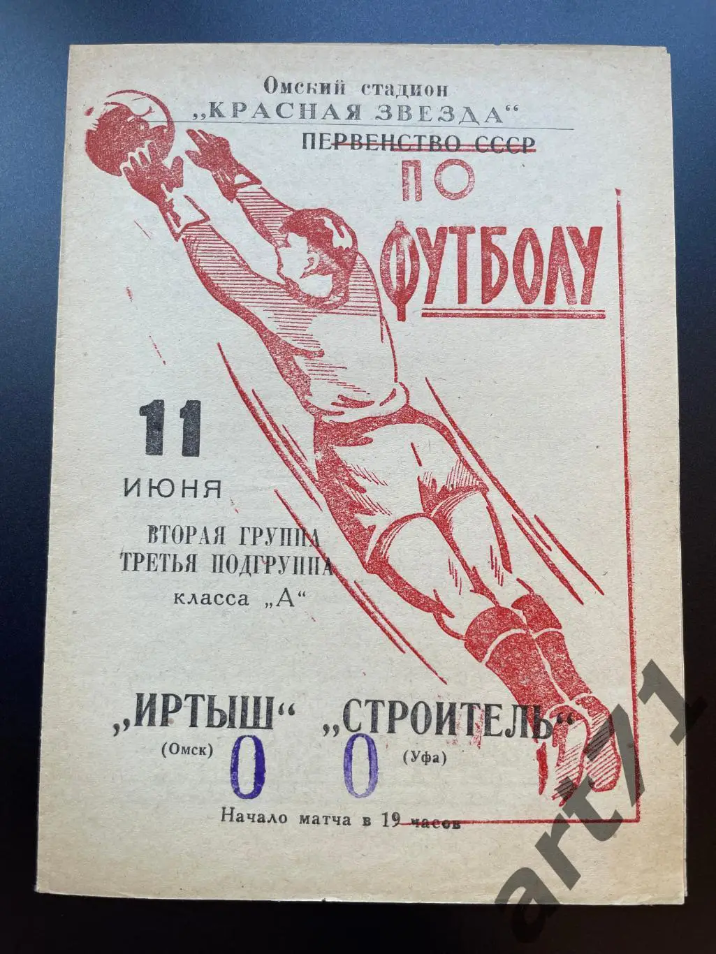 Иртыш Омск - Строитель Уфа 1966