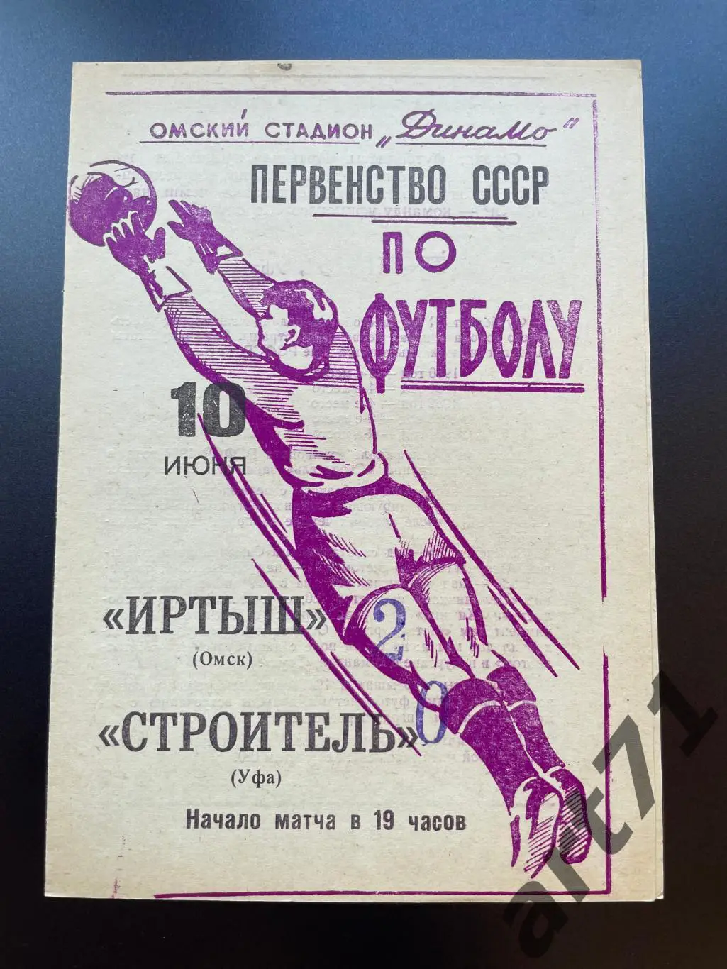 Иртыш Омск - Строитель Уфа 1965