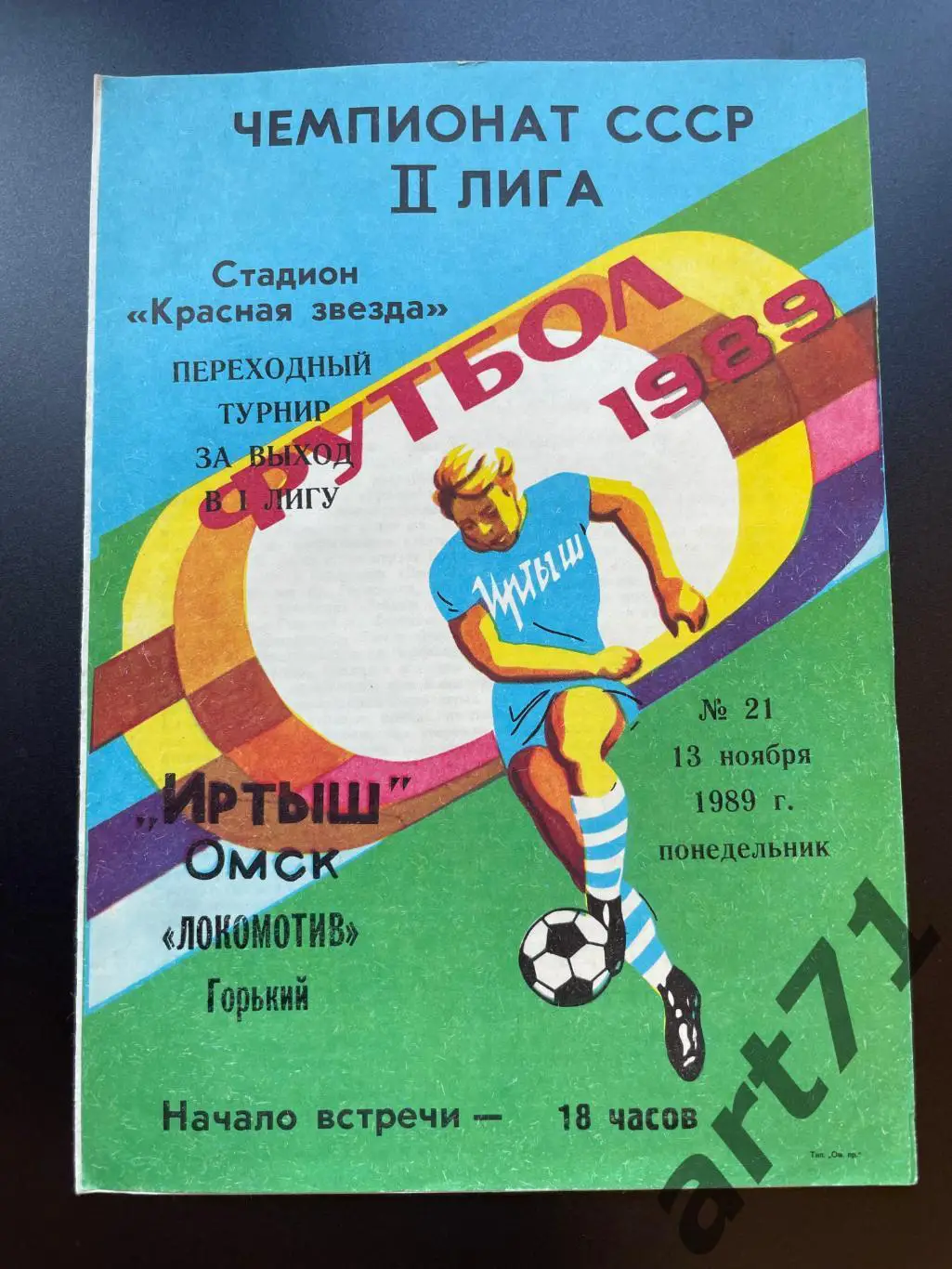 Иртыш Омск - Локомотив Горький 13.11.1989 переходный турнир