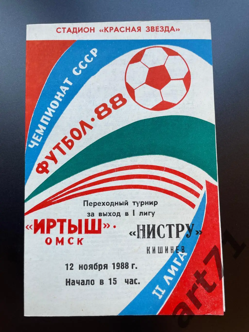 Иртыш Омск - Нистру Кишинев 1988 переходный турнир