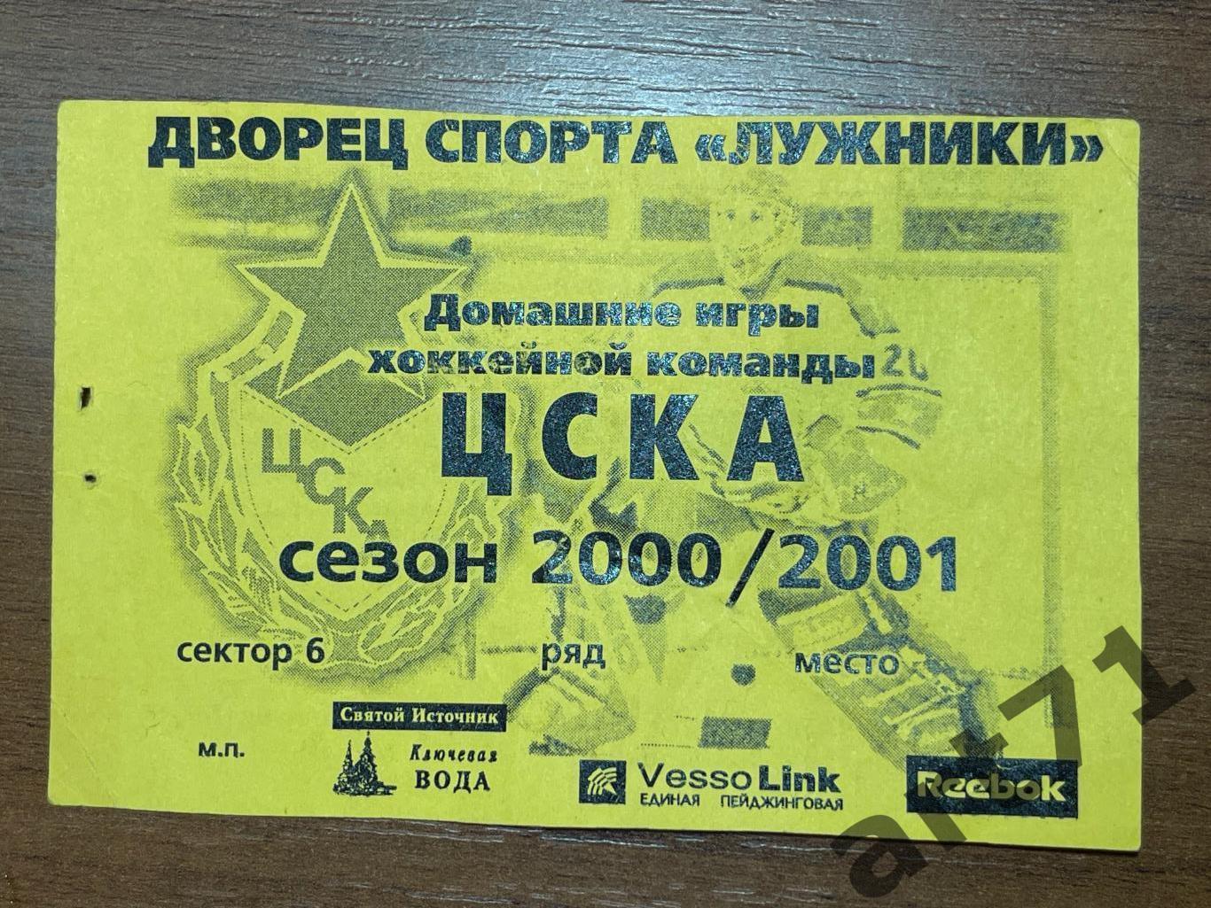 ЦСКА Москва 2000/2001. Абонемент / билет на первую половину сезона