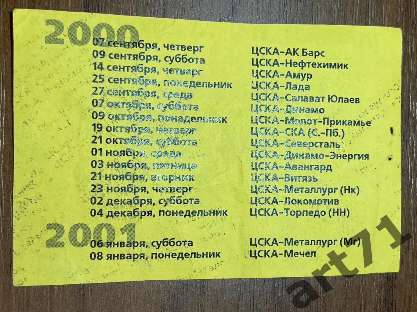 ЦСКА Москва 2000/2001. Абонемент / билет на первую половину сезона 1