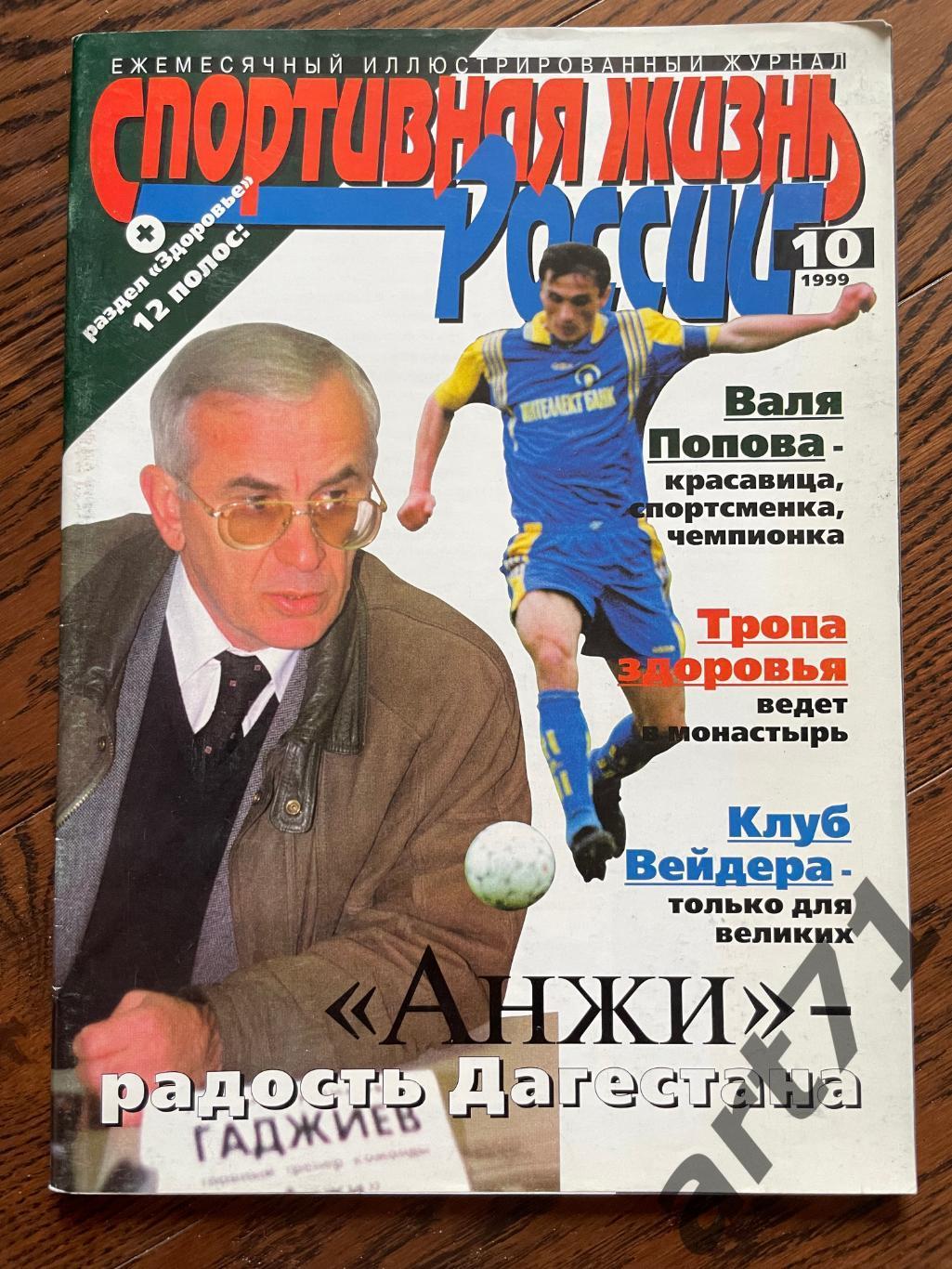 Спортивная жизнь России. 1999 №10. Анжи Махачкала