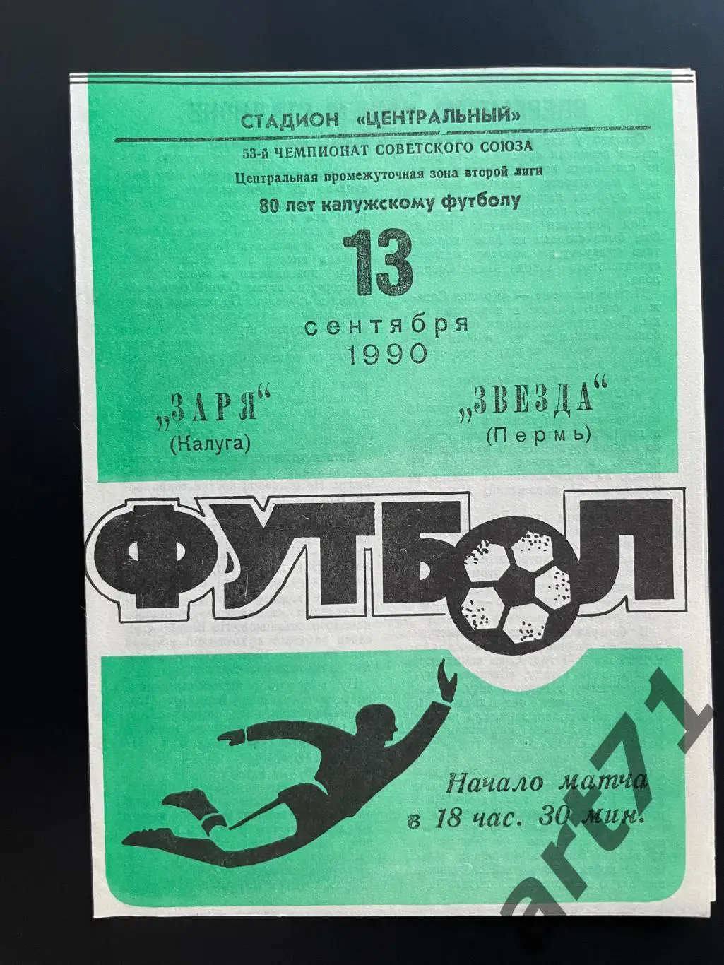 Заря Калуга - Звезда Пермь 1990