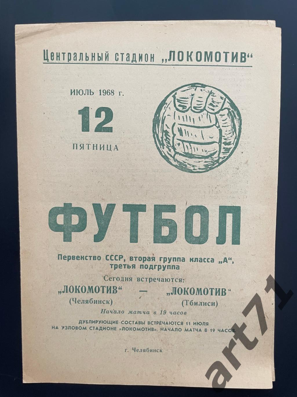 Локомотив Челябинск - Локомотив Тбилиси 1968