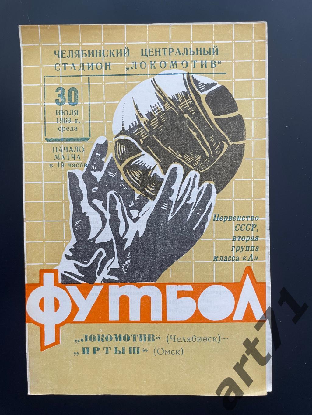 Локомотив Челябинск - Иртыш Омск 1969