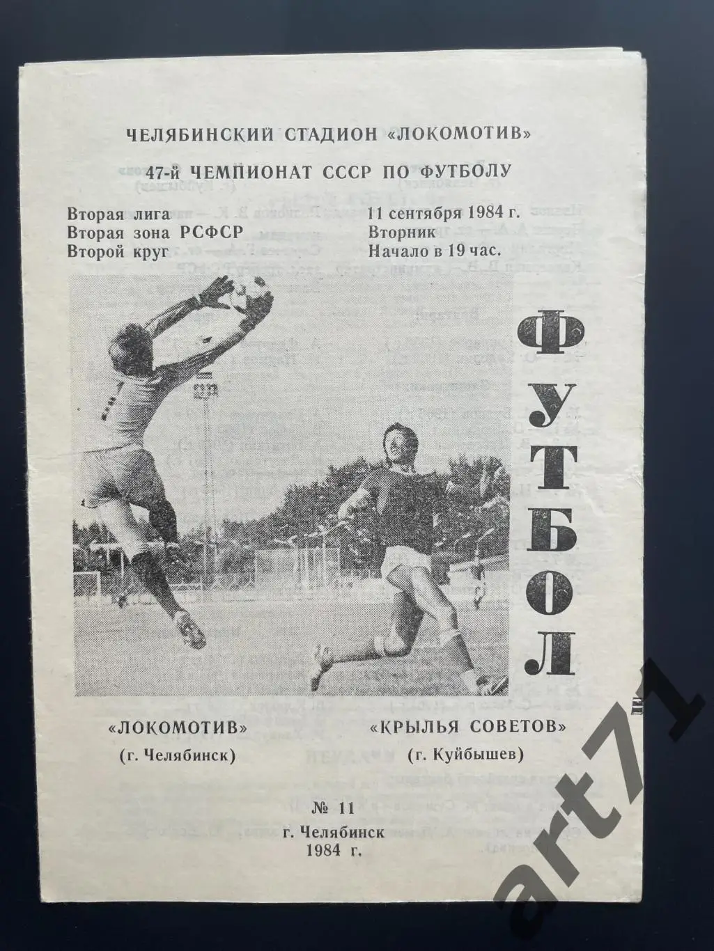 Локомотив Челябинск - Крылья Советов Куйбышев 1984