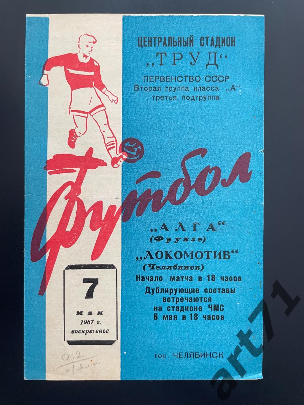 Локомотив Челябинск - Алга Фрунзе 1967