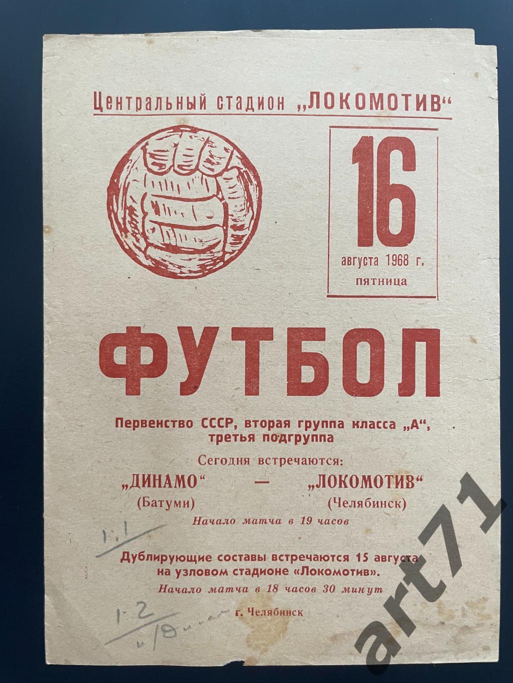 Локомотив Челябинск - Динамо Батуми 1968