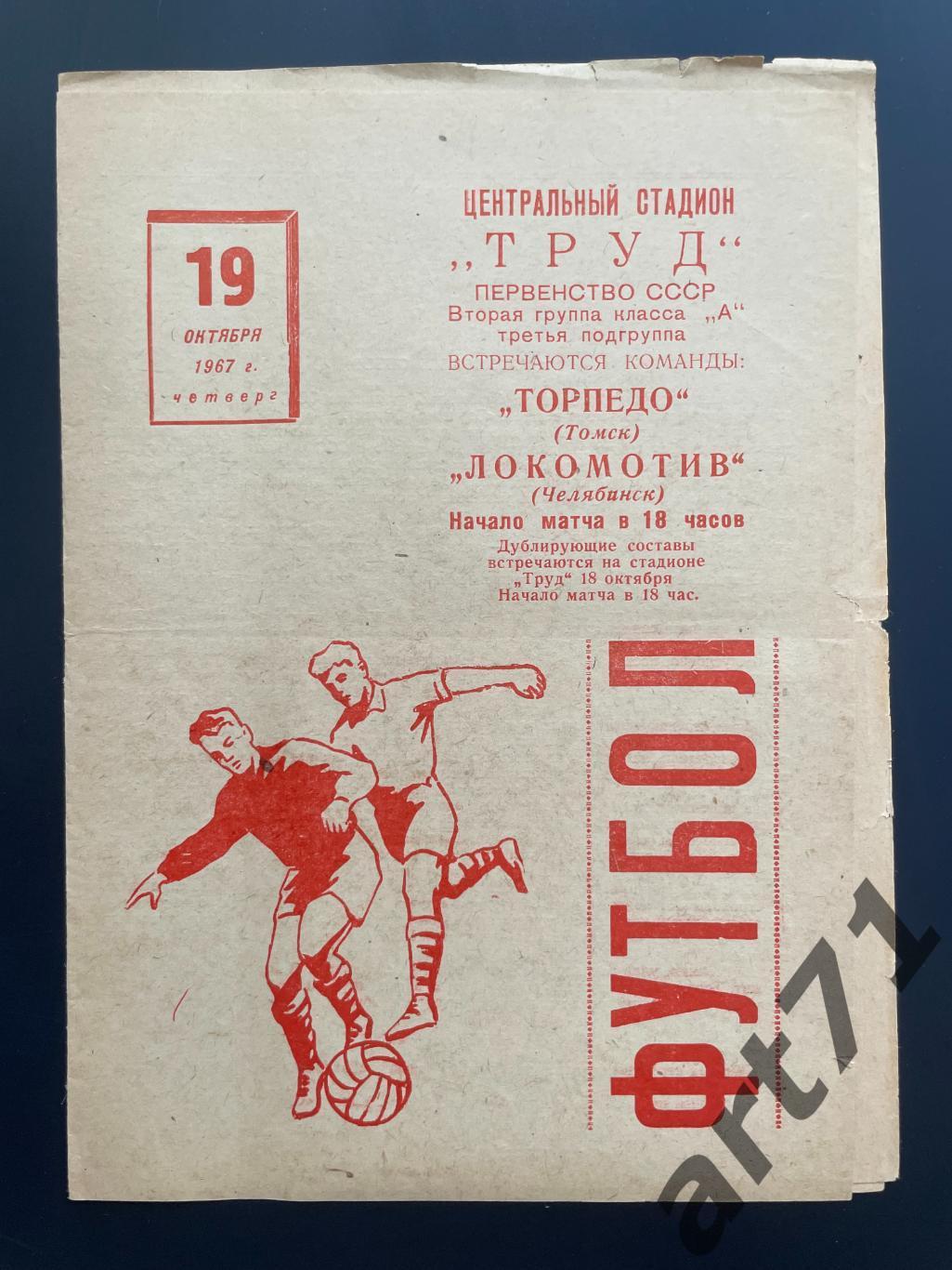 Локомотив Челябинск - Торпедо Томск 1967