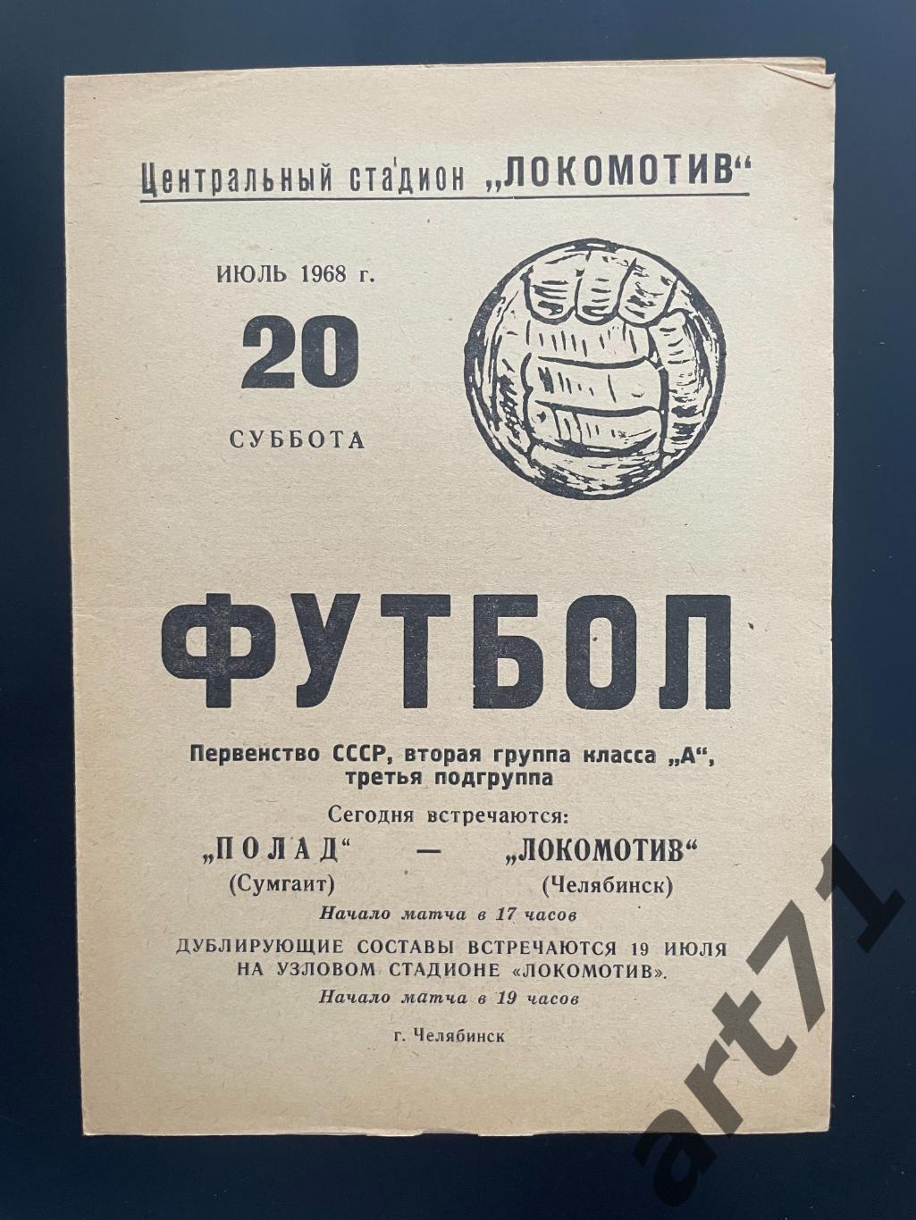 Локомотив Челябинск - Полад Сумгаит 1968