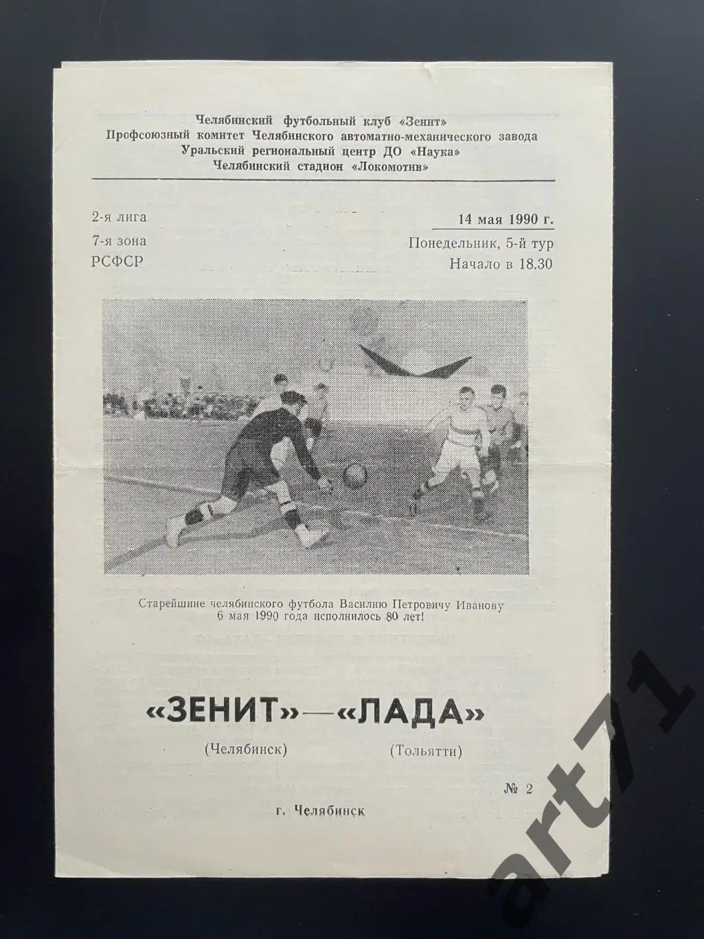 Зенит Челябинск - Лада Тольятти 1990