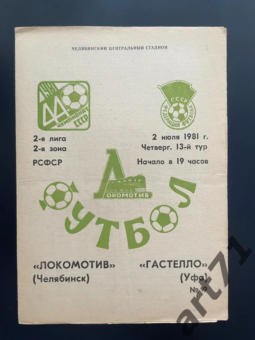 Локомотив Челябинск - Гастелло Уфа 1981