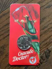 25 рублей РФ, 2020. Спасибо DOCTOR! В блистере