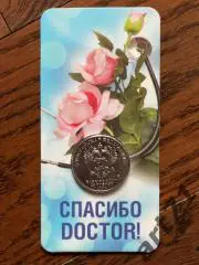 25 рублей РФ, 2020. Спасибо DOCTOR! В пластиковом блистере