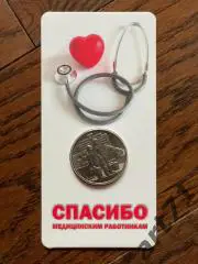 25 рублей РФ, 2020. Спасибо медицинским работникам! В пластиковом блистере