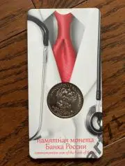 25 рублей РФ, 2020. Спасибо медицинским работникам! В блистере