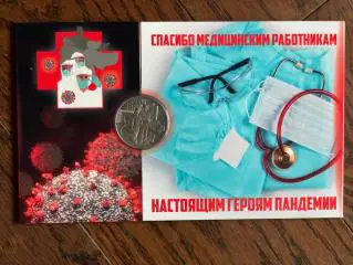 25 рублей РФ, 2020. Настоящим героям пандемии.
