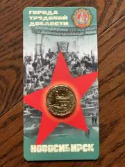 10 рублей РФ, 2023 год. Города трудовой доблести. Новосибирск