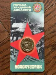 10 рублей РФ, 2023 год. Города трудовой доблести. Новокузнецк