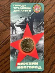 10 рублей РФ, 2023 год. Города трудовой доблести. Нижний Новгород